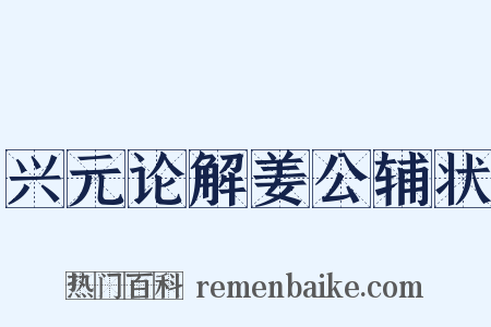 兴元论解姜公辅状是什么意思的图片